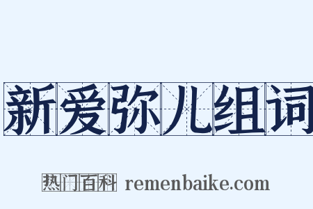 新爱弥儿组词是什么意思的图片